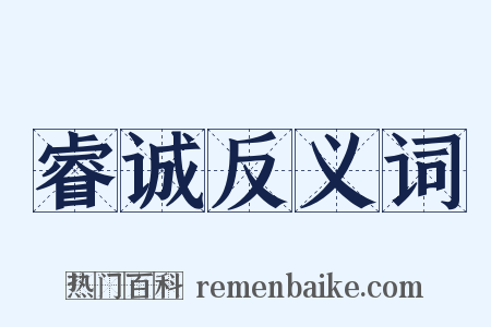 睿诚反义词是什么意思的图片